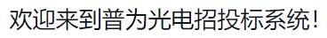 厦门普为光电招标系统